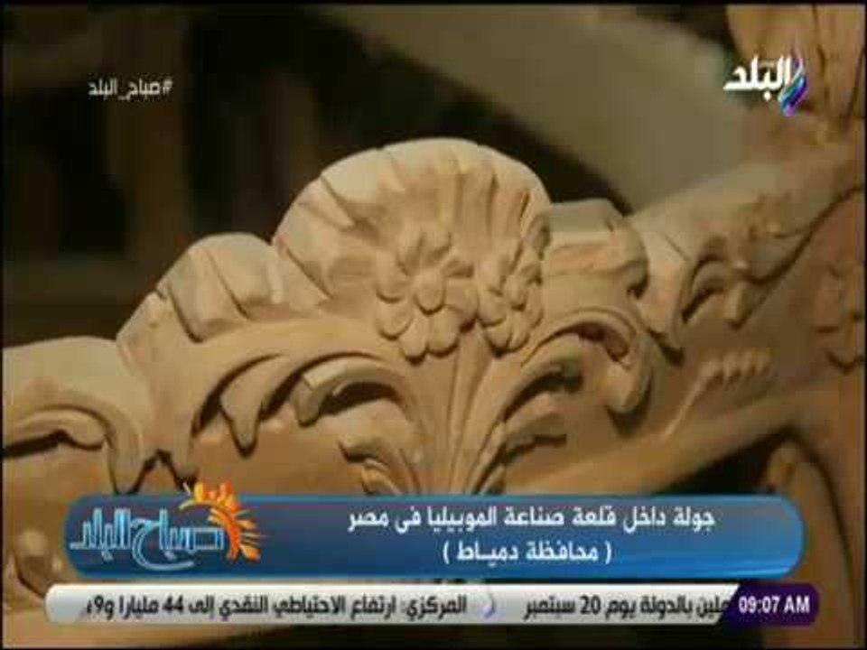 صباح البلد - قبل ماتشتري العفش من دمياط .. اتعلم إزاي تعرف ان الاثاث مصنوع من خشب زان جيد
