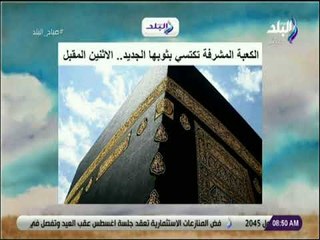 الكعبة المشرفة تكتسي بثوبها الجديد.. الاثنين المقبل