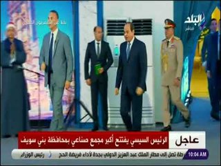 لحظة وصول الرئيس السيسي لإفتتاح أكبر مجمع صناعي ببني سويف