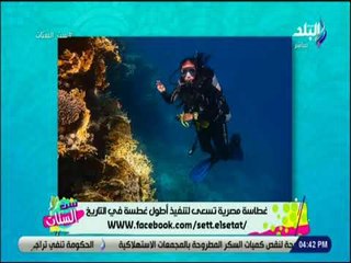 ست الستات - ريم أشرف تكشف طرق استخدامها للغطس لتنشيط السياحة في مصر