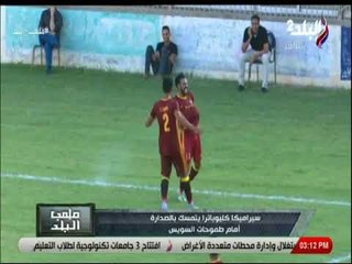 ملعب البلد - سيراميكا كليوباترا يتمسك بالصدارة أمام طموحات السويس