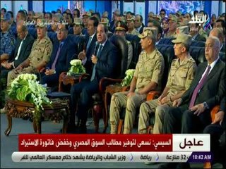 السيسي : نسعى لتوفير مطالب السوق المصري وخفض فاتورة الاستيراد