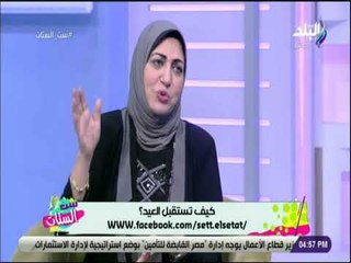 ست الستات - تعرف علي طرق الشعور بالسعادة في العيد مع الدكتور ايمان الجمال