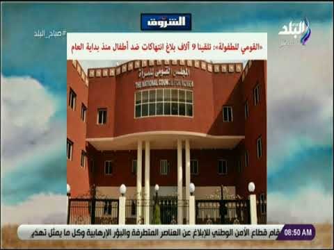 صباح البلد - «القومي للطفولة»: تلقينا 9 آلاف بلاغ انتهاكات ضد أطفال منذ بداية العام