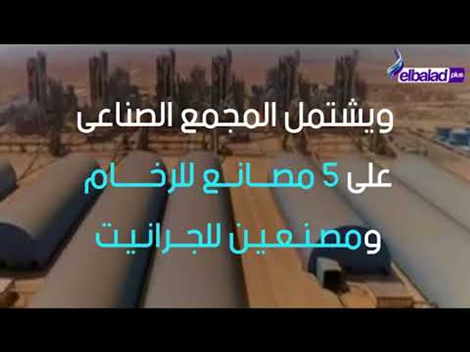 صدى البلد - أكبر مجمع صناعى لإنتاج الأسمنت والرخام والجرانيت