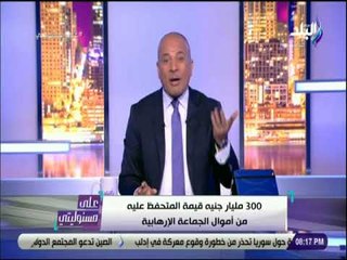 على مسئوليتي - أحمد موسى : «حجم الاموال الارهابية المتحفظ عليها 300 مليار جنية»