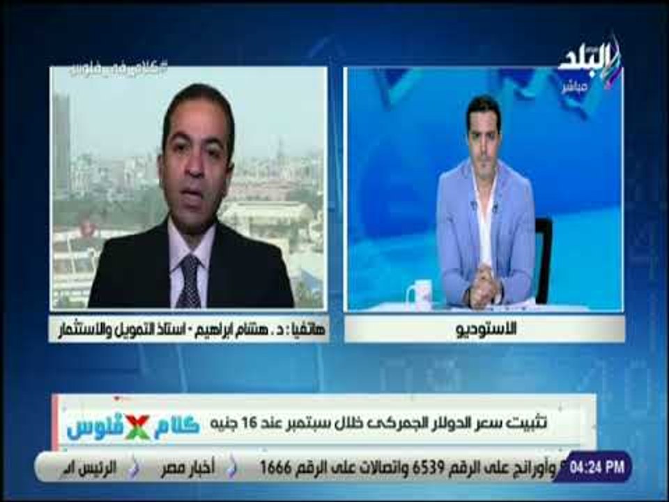 كلام في فلوس - هشام إبراهيم: تثبيت سعر الدولار الجمركي خلال سبتمبر القادم