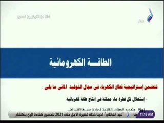 صدى البلد - وزير الكهرباء : القدرات الحالية من الطاقة الكهرومائية تبلغ 2832 ميجا وات