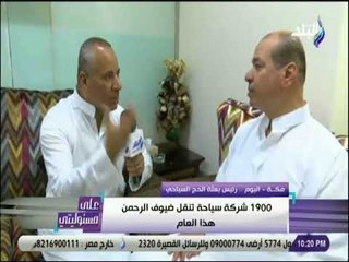 على مسئوليتى - رئيس بعثة الحج السياحي:«1900 شركة لنقل ضيوف الرحمن .. وملتزمين بالضوابط الخاصة بالحج»