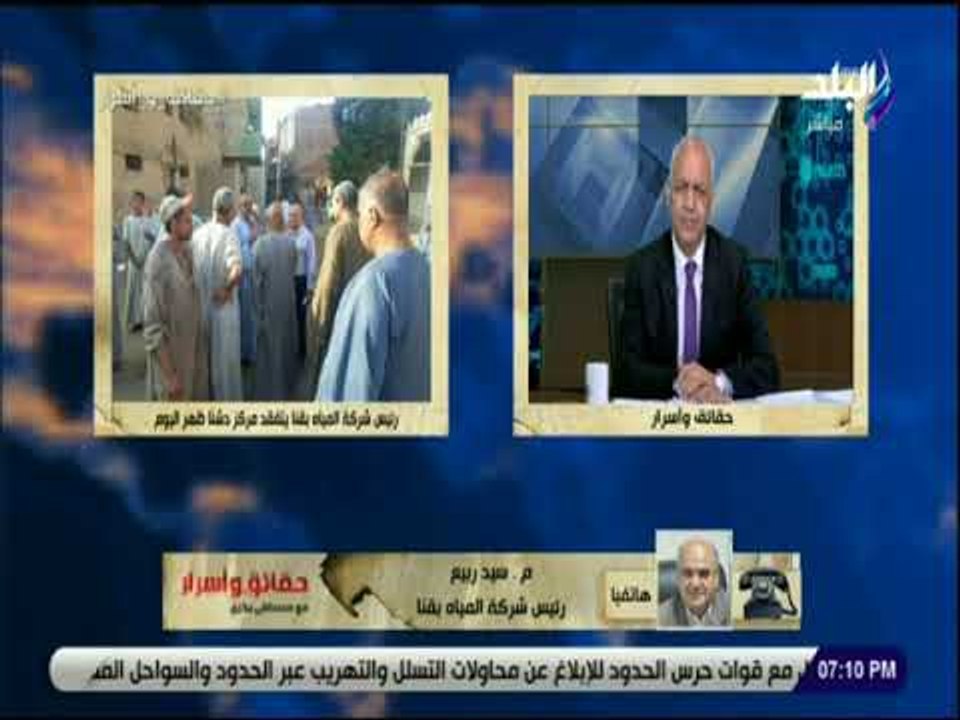 حقائق وأسرار - رئيس شركة المياه بقنا: استمعنا لشكاوي الأهالي في دشنا حول مشكلة إنقطاع المياه