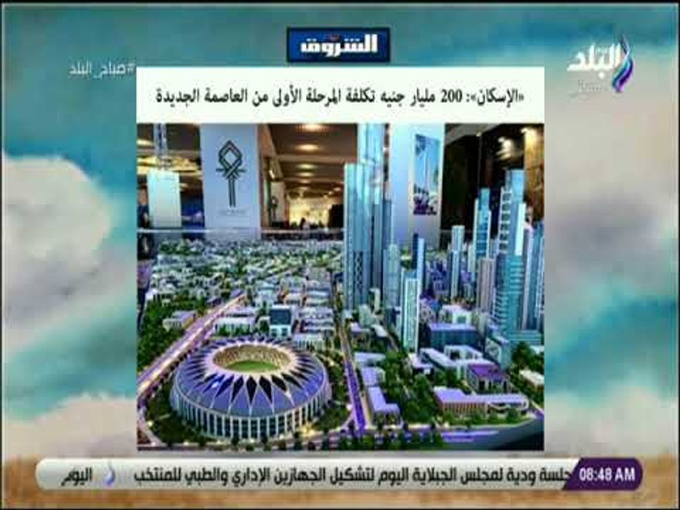 صباح البلد - الإسكان: 200 مليار جنيه تكلفة المر...