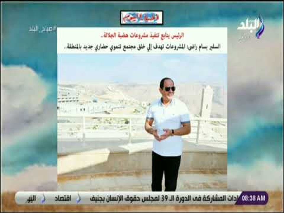 صباح البلد - الرئيس يتابع تنفيذ مشروعات هضبة الجلالة
