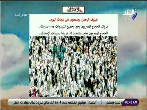 صباح البلد - ضيوف الرحمن يجتمعون على عرفات اليوم