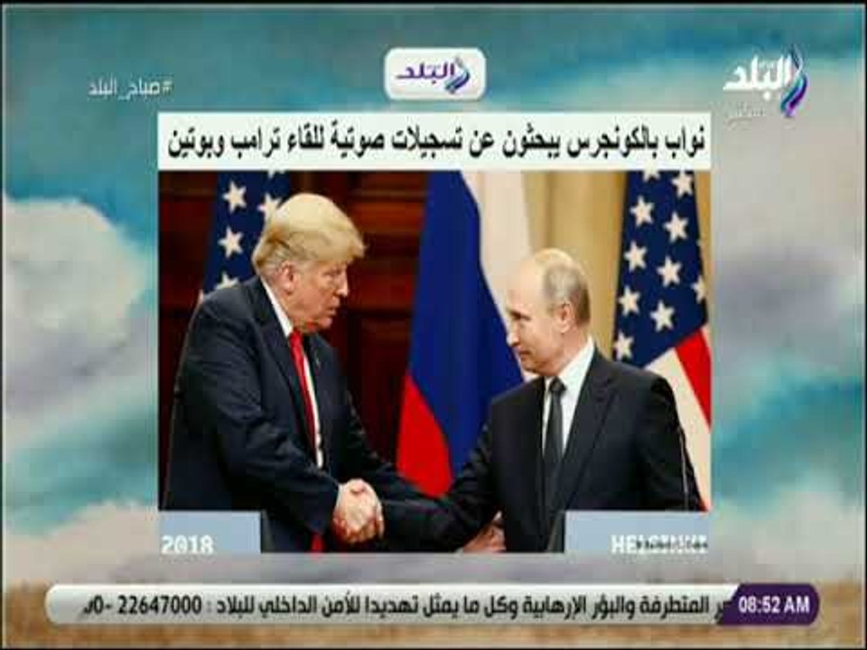 صباح البلد - نواب بالكونجرس يبحثون عن تسجيلات صوتية للقاء ترامب ‏وبوتين