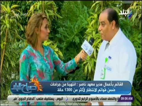 صباح البلد - معهد ناصر : «غرف خاصة لمرضى قوائم الانتظار .. والانتهاء من 2000 حالة في خلال شهرين»
