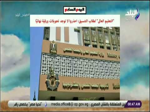 صباح البلد - التعليم العالى لطلاب التنسيق احذروا لا توجد تحويلات ورقية نهائيا