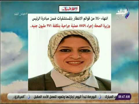 صباح البلد - انتهاء 40% من قوائم الانتظار بالمستشفيات ضمن مبادرة الرئيس