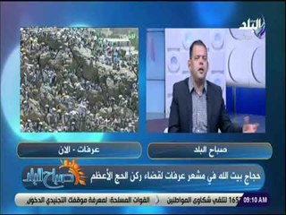 صباح البلد - إبراهيم رضا: الحج شريعة من شرائع الله عز وجل وأحد الأركان الخمسة