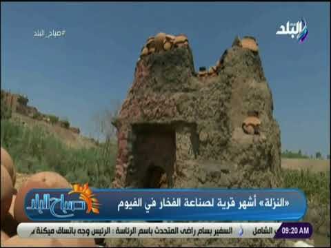 صباح البلد - المهندس محمود : وزارة التضامن الاجتماعي تمد العاملين بصناعة الفخار بقروض لشراء الفخار