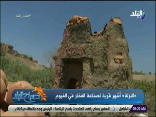 صباح البلد - المهندس محمود : وزارة التضامن الاجتماعي تمد العاملين بصناعة الفخار بقروض لشراء الفخار