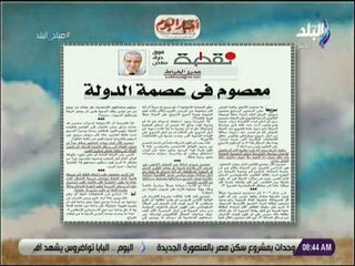 صباح البلد - عمرو الخياط يكتب .. «‏معصوم في عصمة الدولة»