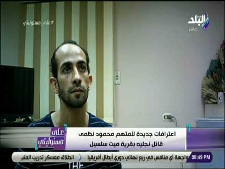 على مسئوليتي -  اعترافات جديدة للمتهم محمود نظمي قاتل نجليه بقرية ميت سلسيل