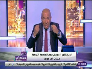 على مسئوليتي - أحمد موسى: أردوغان باع الجنسية التركية وأصبحت متاحة بـ 250 ألف دولار