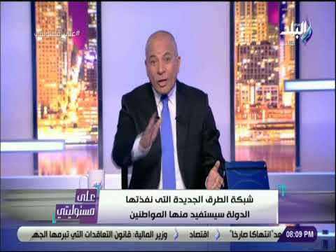 على مسئوليتي - أحمد موسى: المشروعات القومية التى تنفذها الدولة تدخل الخدمة في توقيت قياسي