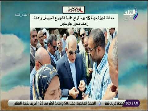 صباح البلد - محافظ الجيزة : مهلة 15 يوما لرفع كفاءة الشوارع الحيوية وإعادة رصف محور «ترسا»