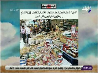 صباح البلد-أمان الداخلية تحطم أسعار المنتجات الغذائية  التخفيض 35%للسلع ومخزون استراتيجي يكفي شهورًا