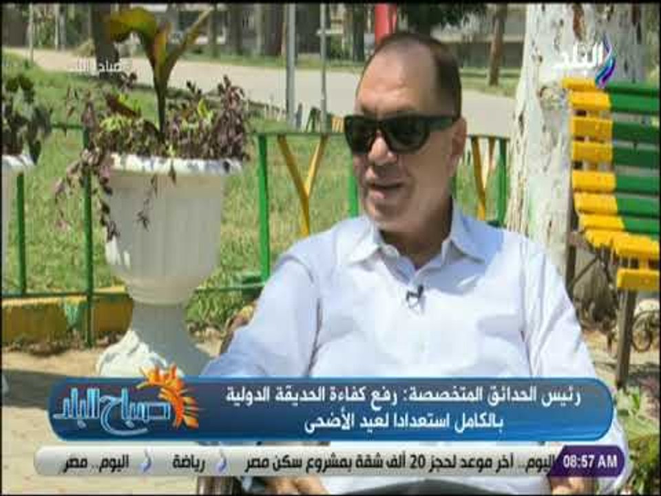 صباح البلد - رئيس الحدائق المتخصصة: رفع كفاءة الحديقة الدولية بالكامل استعدادا لعيد الأضحى