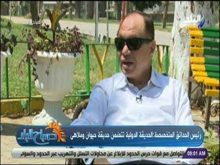 صباح البلد - محمد سلطان : لدينا مصادر دخل متنوعة داخل الحدائق المتخصصة