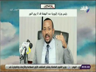 رئيس وزراء إثيوبيا : سد النهضة قد لا يرى النور