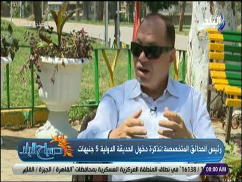 صباح البلد - رئيس الحدائق المتخصصة يكشف استعداد الحدائق العامة لعيد الأضحى المبارك