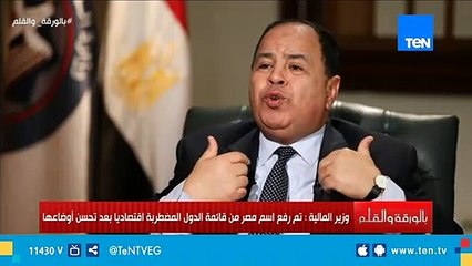 وزير المالية: تم رفع إسم مصر من قائمة الدول المضطربة اقتصادياً بعد تحسن أوضاعها