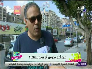 نزلنا سألنا الناس .. مين أكتر مدرس أثر في حياتك ؟ شوفوا قالولنا اية