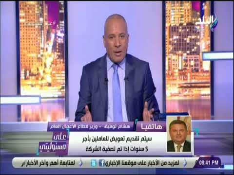 على مسئوليتي - وزير قطاع الأعمال العام: الديون المستحقة على الشركة القومية للأسمنت 4 مليار جنيه