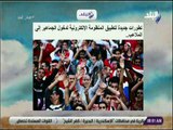 صباح البلد - تطورات جديدة لتطبيق المنظومة الإلكترونية لدخول الجماهير إلى الملاعب