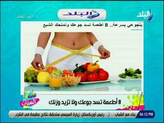 ست الستات - 8 اطعمه تسد جوعك ولاتزيد وزنك