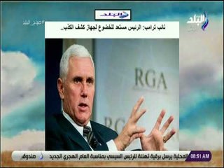 صباح البلد - نائب ترامب الرئيس مستعد للخضوع لجهاز كشف الكذب