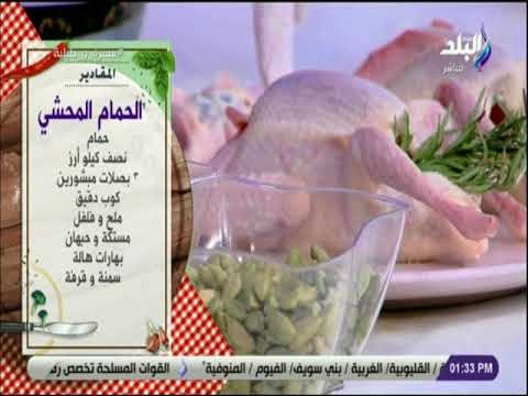 سفرة و طبلية مع الشيف هالة فهمى - مقادير الحمام المحشي