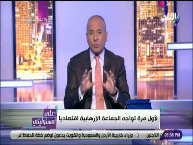 على مسئوليتى - أحمد موسي : أغلب شركات الجماعة الإرهابية المصادرة تعمل في  مجال العقارات - فيديو Dailymotion