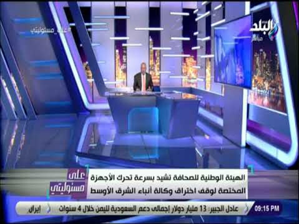 على مسئوليتى- أحمد موسي يكشف تفاصيل أختراق وكالة أنباء الشرق الاوسط من هاكرز
