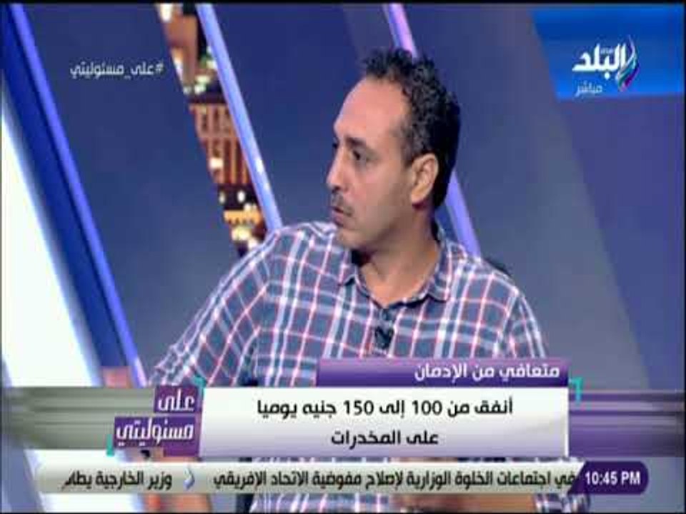 على مسئوليتى - متعافي من الادمان : «جبت المخدرا...