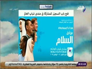 صباح البلد - فتح باب التسجيل للمشاركة فى منتدى شباب العالم