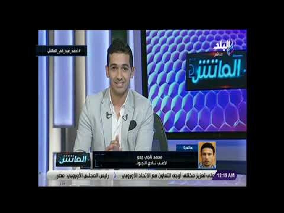 الماتش - جدو: أحمد عيد قادر على الدخول لنادي الـ 100 هدف