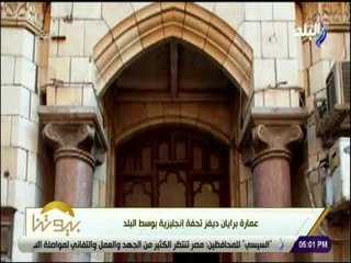 بيوتنا - تاريخ عمارة الشربجي " برايان ديفز" تحفة إنجليزية بوسط البلد