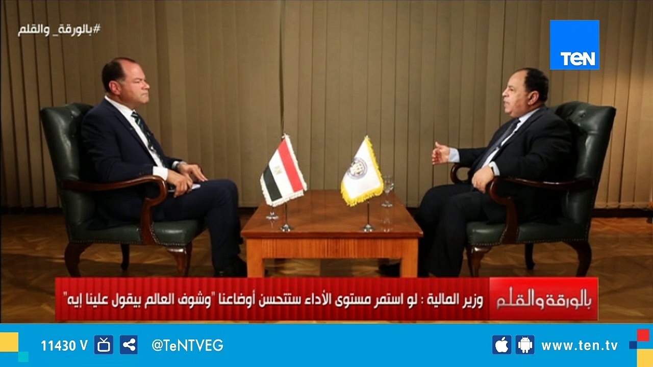 وزير المالية : العالم غير مصدق أننا اجتزنا مرحلة الخطر