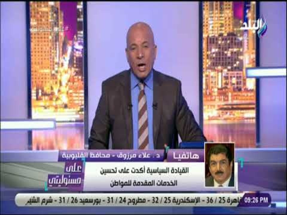 على مسئوليتى - أول تعليق لعلاء مرزوق بعد توليه محافظ القليوبية