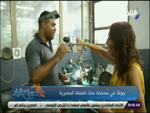 صباح البلد - جولة في مصلحة سك العملة المصرية